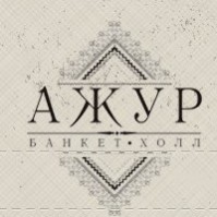 Банкет-холл «Ажур» Банкет-холл «Ажур»